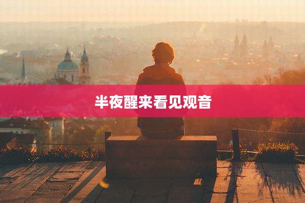 半夜醒来看见观音