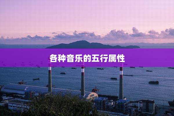 各种音乐的五行属性