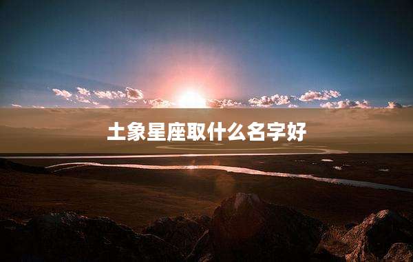 土象星座取什么名字好