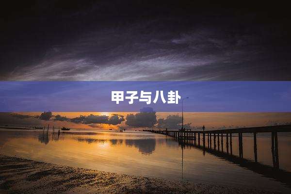 甲子与八卦