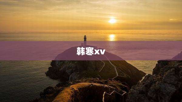 韩寒xv