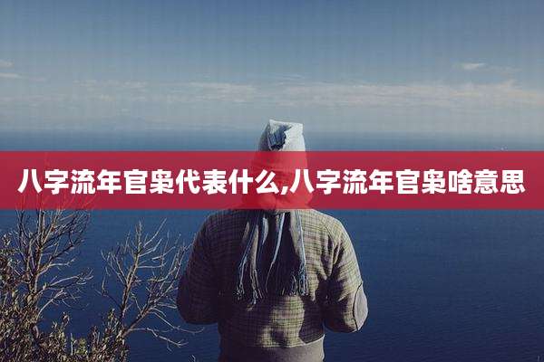 八字流年官枭代表什么,八字流年官枭啥意思