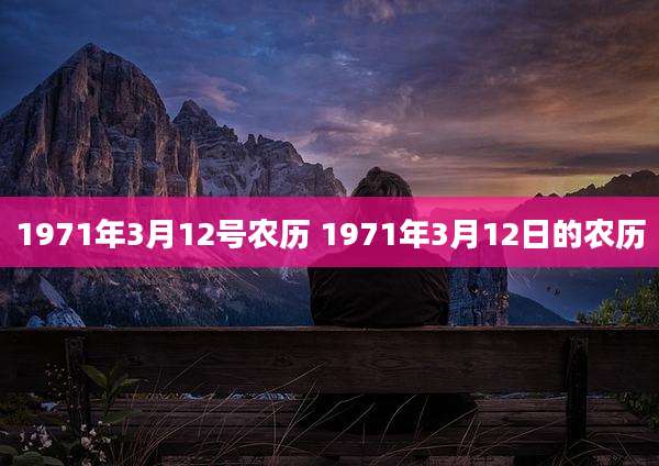 1971年3月12号农历 1971年3月12日的农历
