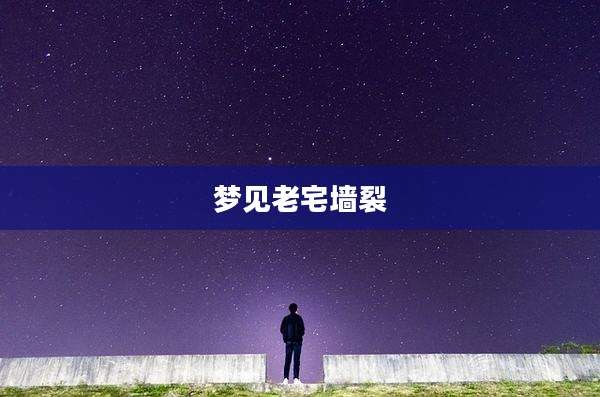 梦见老宅墙裂