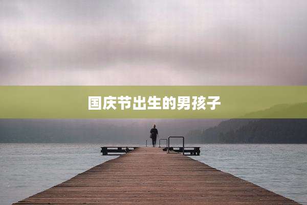 国庆节出生的男孩子