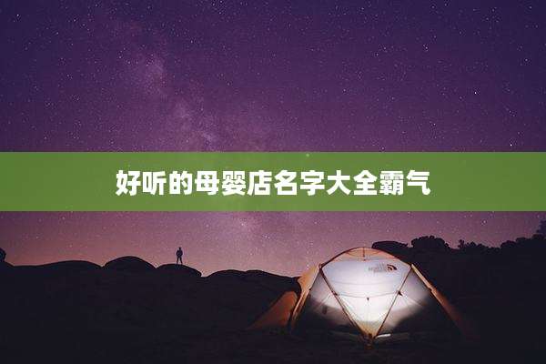 好听的母婴店名字大全霸气