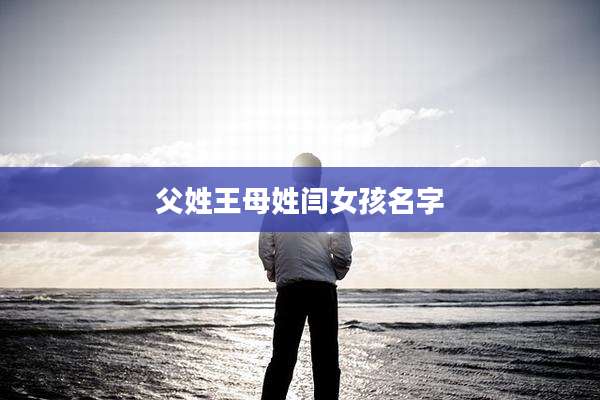 父姓王母姓闫女孩名字