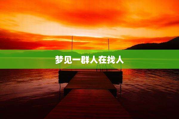 梦见一群人在找人