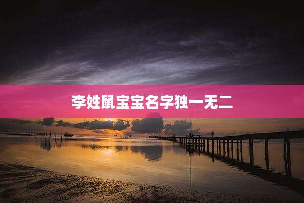 李姓鼠宝宝名字独一无二
