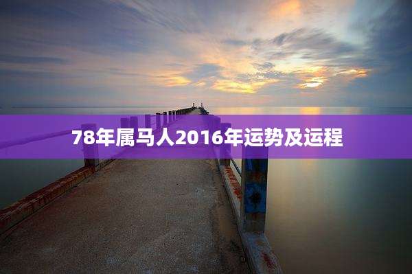 78年属马人2016年运势及运程