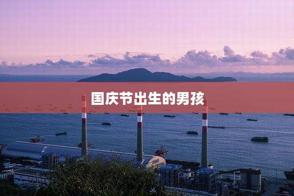 国庆节出生的男孩
