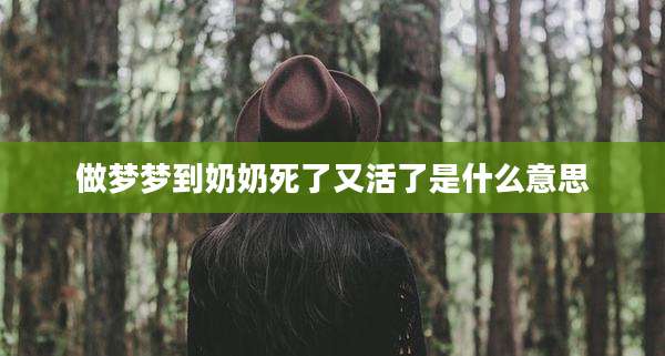 做梦梦到奶奶死了又活了是什么意思