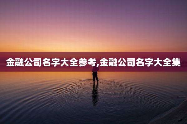 金融公司名字大全参考,金融公司名字大全集