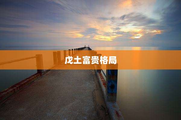 戊土富贵格局