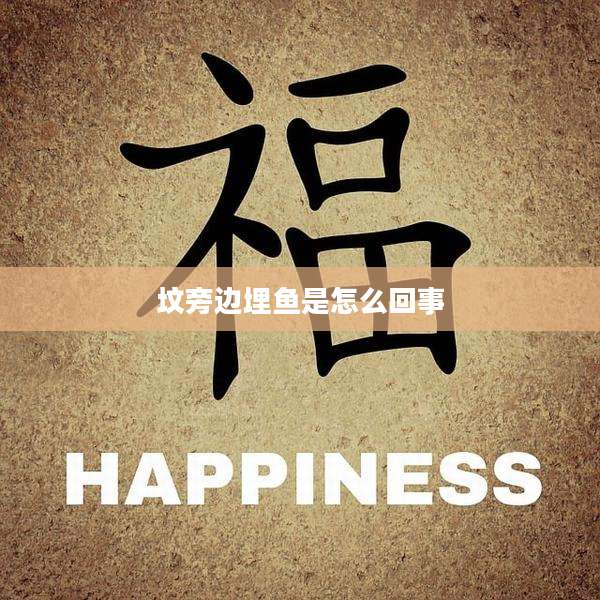 坟旁边埋鱼是怎么回事