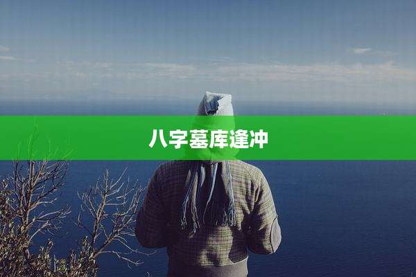 八字墓库逢冲