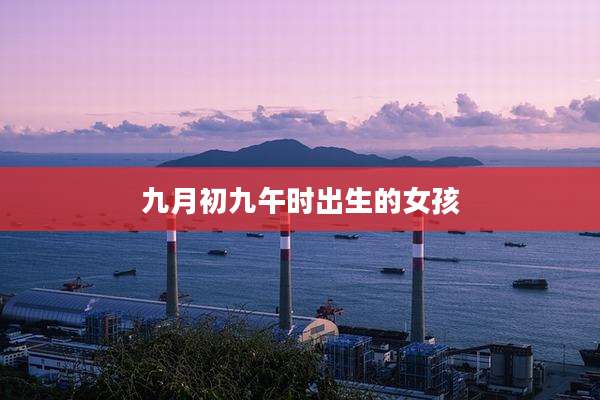 九月初九午时出生的女孩