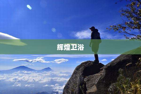 辉煌卫浴