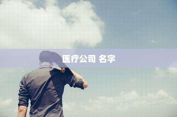 医疗公司 名字