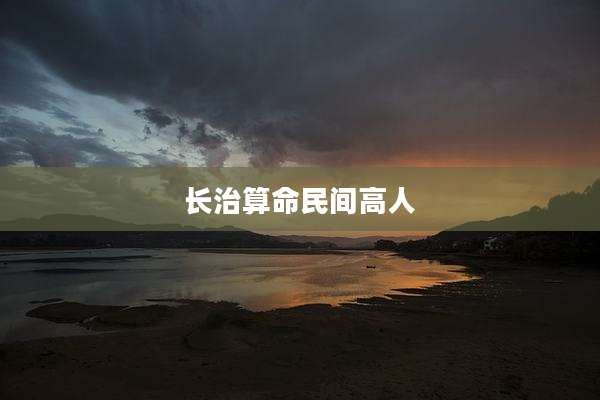 长治算命民间高人
