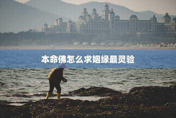 本命佛怎么求姻缘最灵验