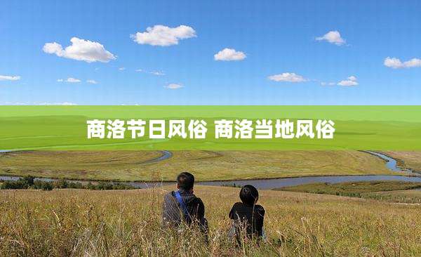 商洛节日风俗 商洛当地风俗
