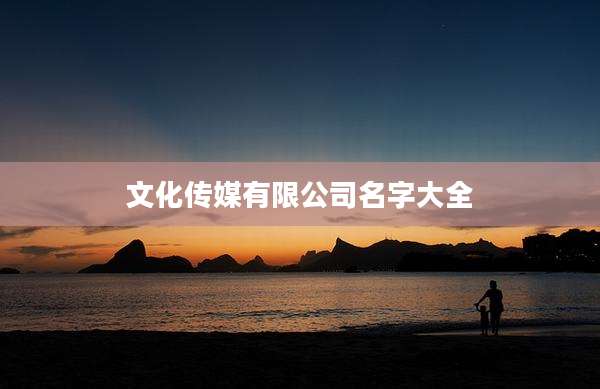 文化传媒有限公司名字大全