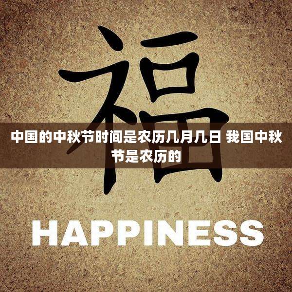中国的中秋节时间是农历几月几日 我国中秋节是农历的