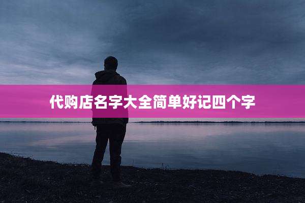 代购店名字大全简单好记四个字