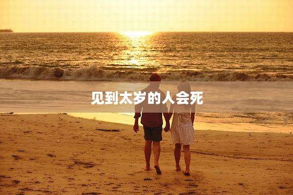 见到太岁的人会死