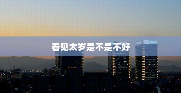 看见太岁是不是不好