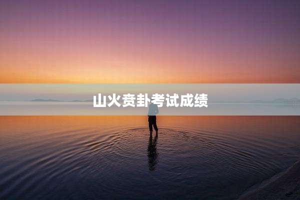 山火贲卦考试成绩