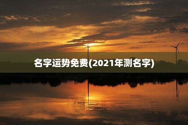 名字运势免费(2021年测名字)