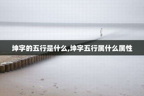 坤字的五行是什么,坤字五行属什么属性