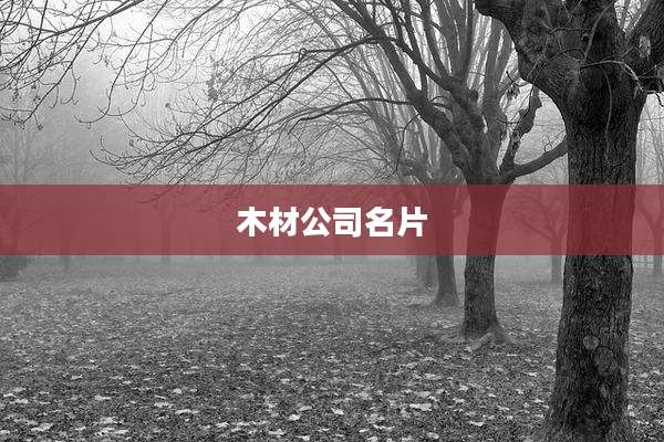 木材公司名片
