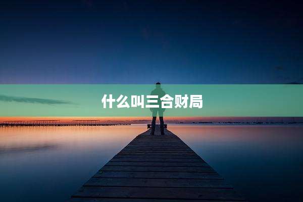 什么叫三合财局