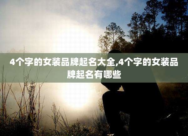4个字的女装品牌起名大全,4个字的女装品牌起名有哪些