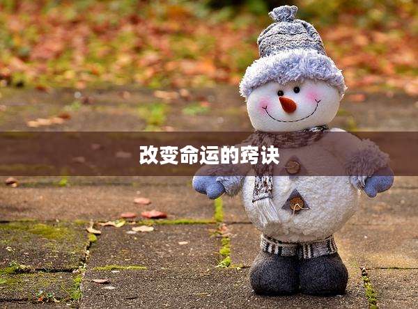 改变命运的窍诀