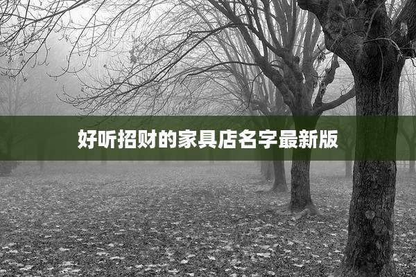 好听招财的家具店名字最新版
