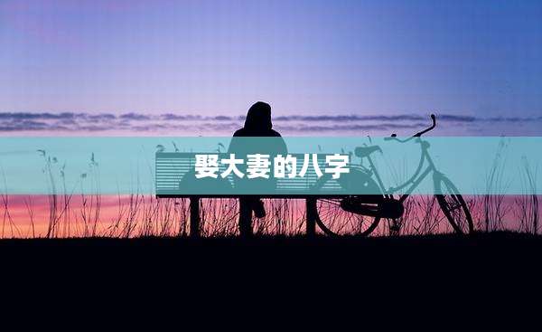 娶大妻的八字