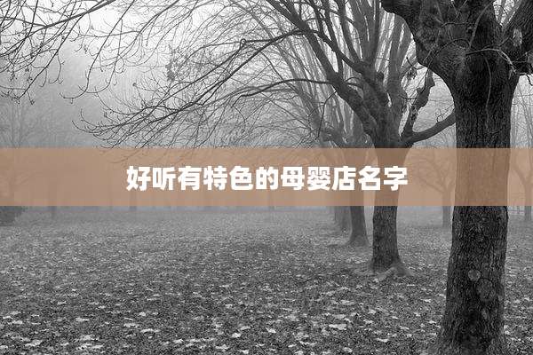 好听有特色的母婴店名字