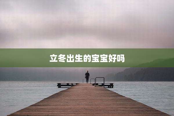 立冬出生的宝宝好吗