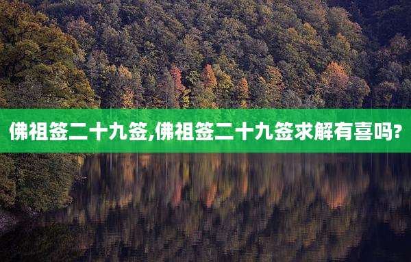 佛祖签二十九签,佛祖签二十九签求解有喜吗?