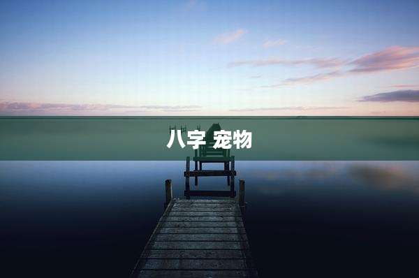 八字 宠物