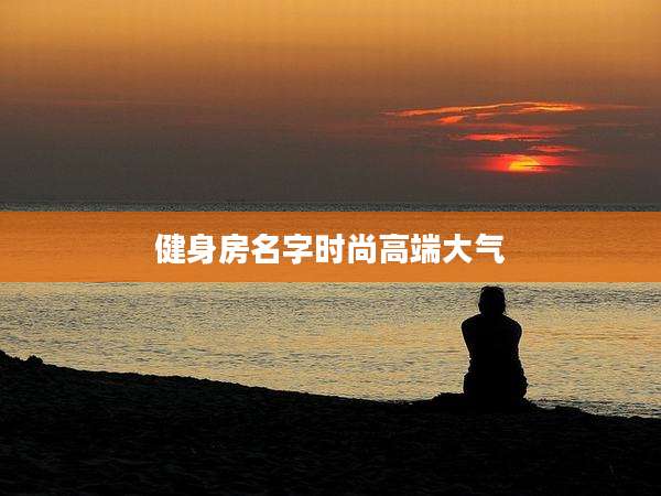 健身房名字时尚高端大气