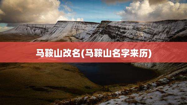 马鞍山改名(马鞍山名字来历)