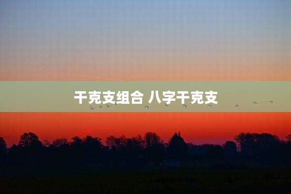 干克支组合 八字干克支