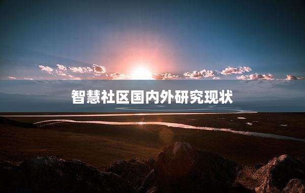 智慧社区国内外研究现状