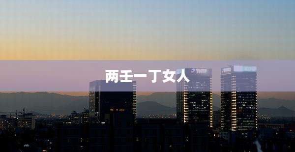 两壬一丁女人