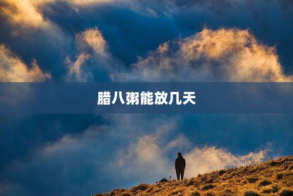 腊八粥能放几天